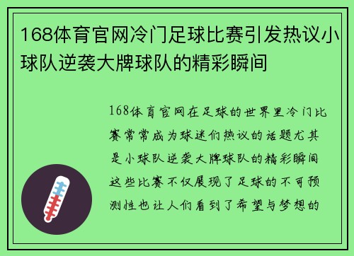 168体育官网冷门足球比赛引发热议小球队逆袭大牌球队的精彩瞬间