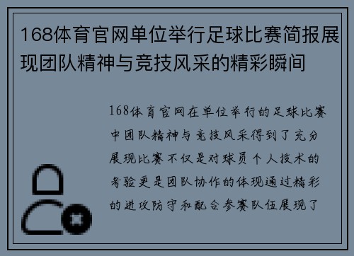 168体育官网单位举行足球比赛简报展现团队精神与竞技风采的精彩瞬间