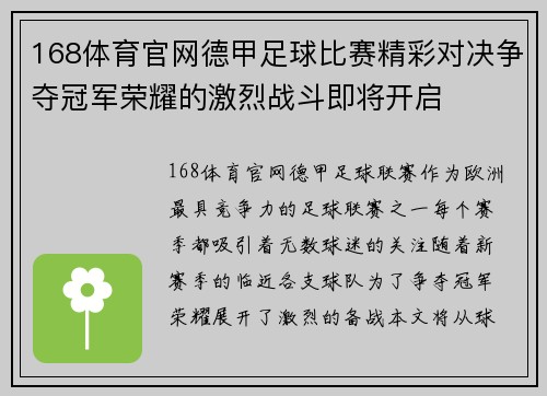 168体育官网德甲足球比赛精彩对决争夺冠军荣耀的激烈战斗即将开启