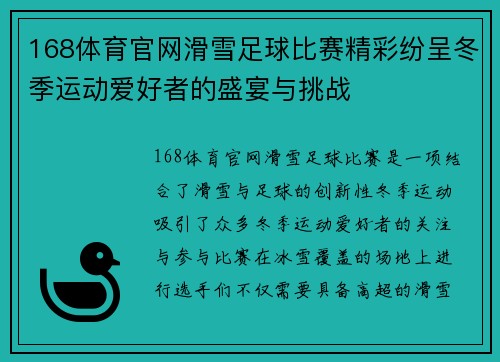 168体育官网滑雪足球比赛精彩纷呈冬季运动爱好者的盛宴与挑战