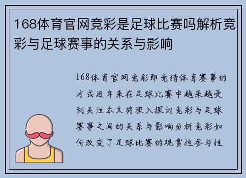 168体育官网竞彩是足球比赛吗解析竞彩与足球赛事的关系与影响