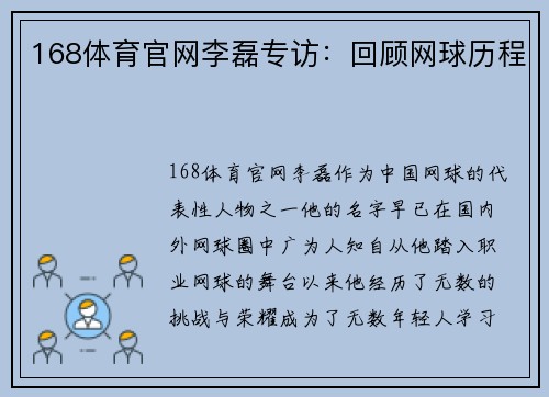 168体育官网李磊专访：回顾网球历程