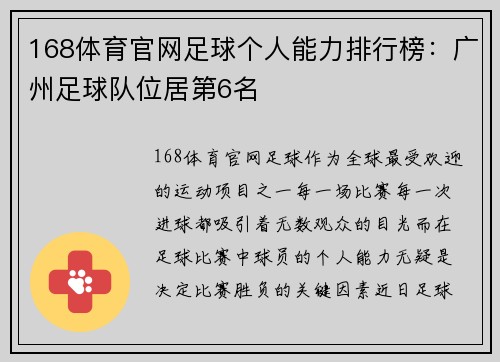 168体育官网足球个人能力排行榜：广州足球队位居第6名