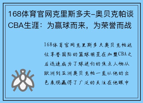 168体育官网克里斯多夫-奥贝克帕谈CBA生涯：为赢球而来，为荣誉而战