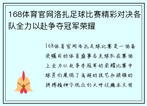 168体育官网洛扎足球比赛精彩对决各队全力以赴争夺冠军荣耀