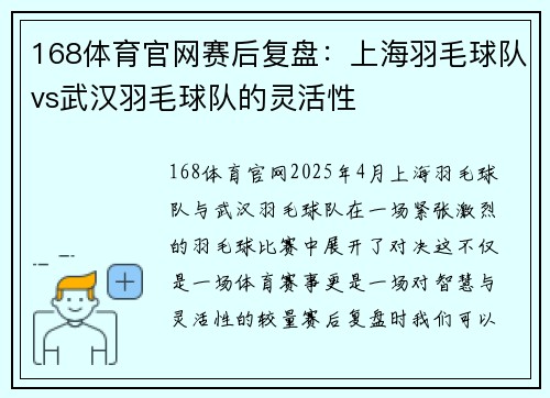 168体育官网赛后复盘：上海羽毛球队vs武汉羽毛球队的灵活性