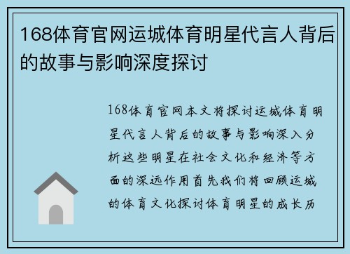 168体育官网运城体育明星代言人背后的故事与影响深度探讨