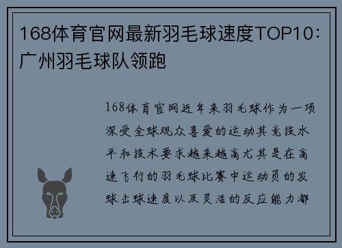 168体育官网最新羽毛球速度TOP10：广州羽毛球队领跑
