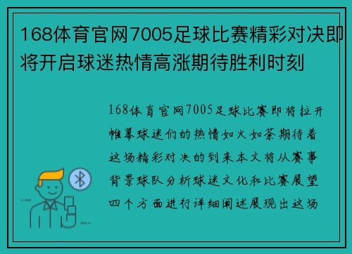 168体育官网7005足球比赛精彩对决即将开启球迷热情高涨期待胜利时刻