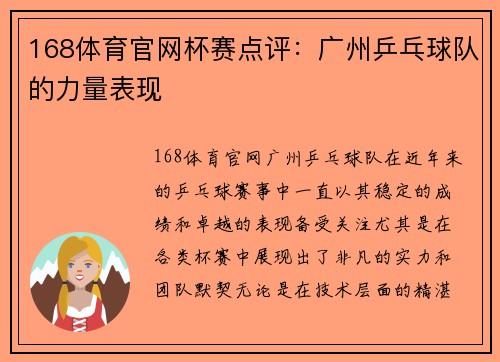 168体育官网杯赛点评：广州乒乓球队的力量表现