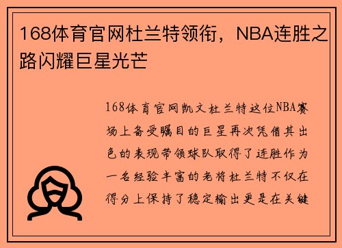 168体育官网杜兰特领衔，NBA连胜之路闪耀巨星光芒