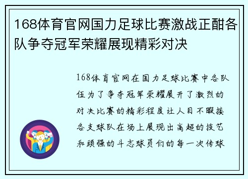 168体育官网国力足球比赛激战正酣各队争夺冠军荣耀展现精彩对决