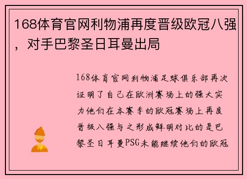 168体育官网利物浦再度晋级欧冠八强，对手巴黎圣日耳曼出局