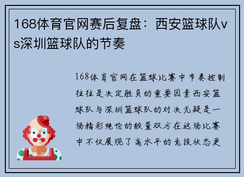 168体育官网赛后复盘：西安篮球队vs深圳篮球队的节奏