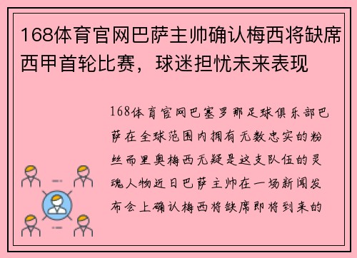 168体育官网巴萨主帅确认梅西将缺席西甲首轮比赛，球迷担忧未来表现