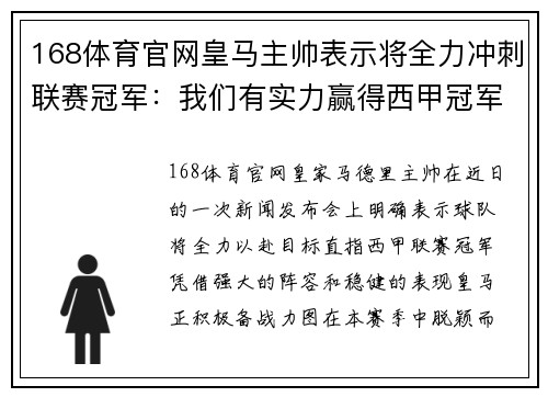 168体育官网皇马主帅表示将全力冲刺联赛冠军：我们有实力赢得西甲冠军