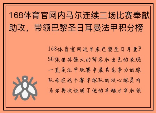 168体育官网内马尔连续三场比赛奉献助攻，带领巴黎圣日耳曼法甲积分榜领跑