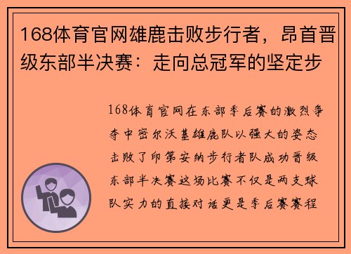 168体育官网雄鹿击败步行者，昂首晋级东部半决赛：走向总冠军的坚定步伐