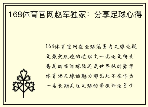168体育官网赵军独家：分享足球心得
