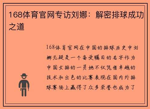 168体育官网专访刘娜：解密排球成功之道