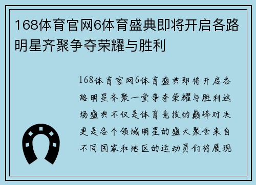 168体育官网6体育盛典即将开启各路明星齐聚争夺荣耀与胜利