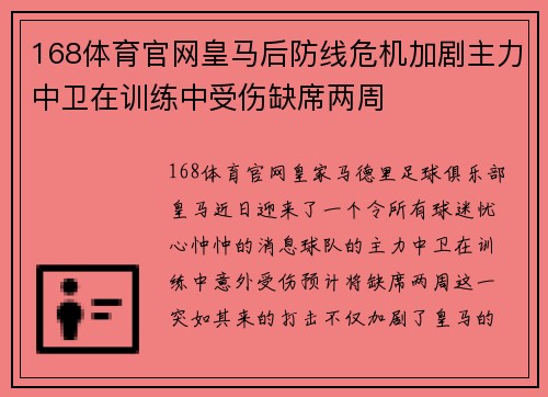 168体育官网皇马后防线危机加剧主力中卫在训练中受伤缺席两周