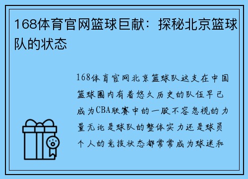 168体育官网篮球巨献：探秘北京篮球队的状态