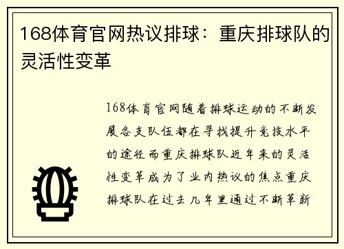168体育官网热议排球：重庆排球队的灵活性变革