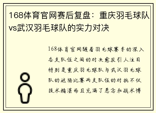 168体育官网赛后复盘：重庆羽毛球队vs武汉羽毛球队的实力对决