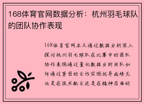 168体育官网数据分析：杭州羽毛球队的团队协作表现