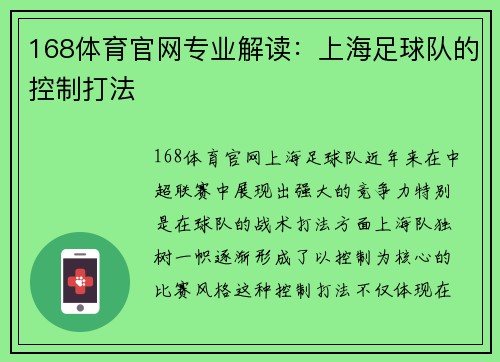 168体育官网专业解读：上海足球队的控制打法
