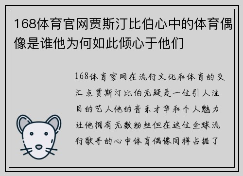 168体育官网贾斯汀比伯心中的体育偶像是谁他为何如此倾心于他们