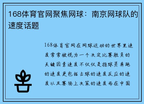 168体育官网聚焦网球：南京网球队的速度话题