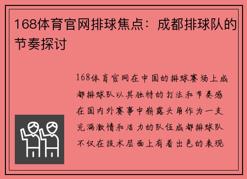 168体育官网排球焦点：成都排球队的节奏探讨
