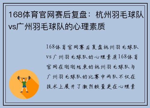 168体育官网赛后复盘：杭州羽毛球队vs广州羽毛球队的心理素质