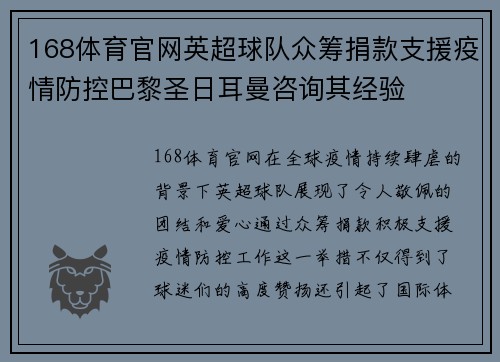 168体育官网英超球队众筹捐款支援疫情防控巴黎圣日耳曼咨询其经验