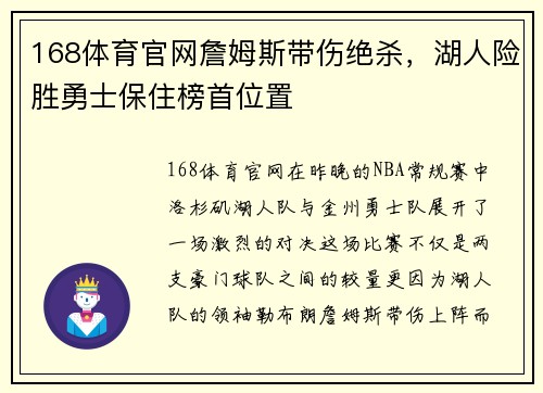 168体育官网詹姆斯带伤绝杀，湖人险胜勇士保住榜首位置