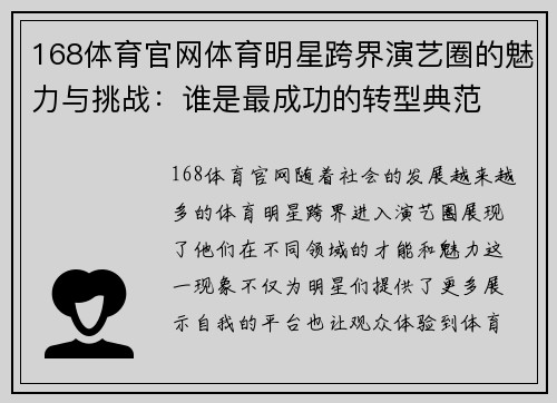 168体育官网体育明星跨界演艺圈的魅力与挑战：谁是最成功的转型典范