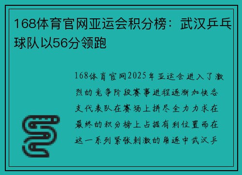 168体育官网亚运会积分榜：武汉乒乓球队以56分领跑