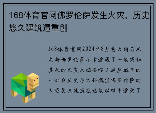 168体育官网佛罗伦萨发生火灾，历史悠久建筑遭重创