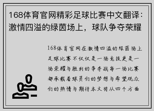 168体育官网精彩足球比赛中文翻译：激情四溢的绿茵场上，球队争夺荣耀与胜利