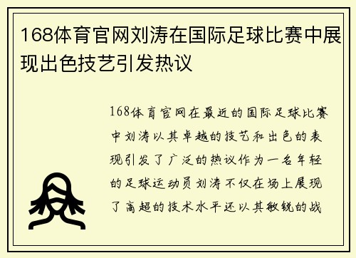 168体育官网刘涛在国际足球比赛中展现出色技艺引发热议