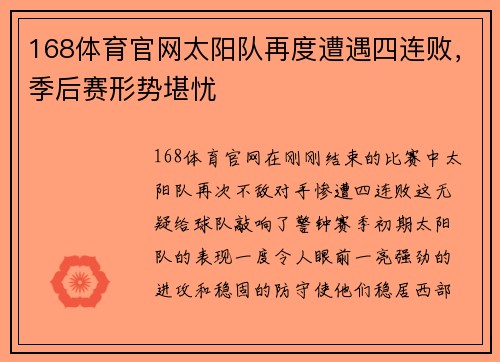 168体育官网太阳队再度遭遇四连败，季后赛形势堪忧