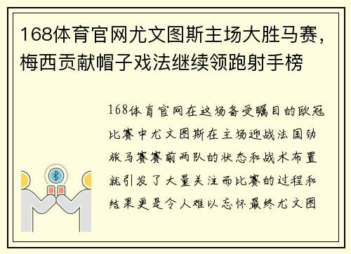 168体育官网尤文图斯主场大胜马赛，梅西贡献帽子戏法继续领跑射手榜
