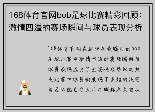 168体育官网bob足球比赛精彩回顾：激情四溢的赛场瞬间与球员表现分析