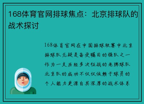 168体育官网排球焦点：北京排球队的战术探讨