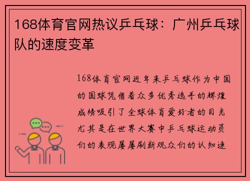 168体育官网热议乒乓球：广州乒乓球队的速度变革