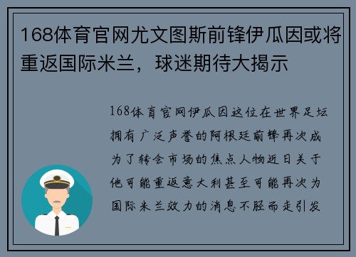 168体育官网尤文图斯前锋伊瓜因或将重返国际米兰，球迷期待大揭示
