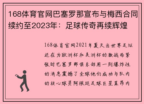 168体育官网巴塞罗那宣布与梅西合同续约至2023年：足球传奇再续辉煌