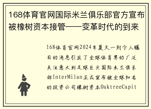 168体育官网国际米兰俱乐部官方宣布被橡树资本接管——变革时代的到来